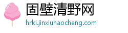 固壁清野网